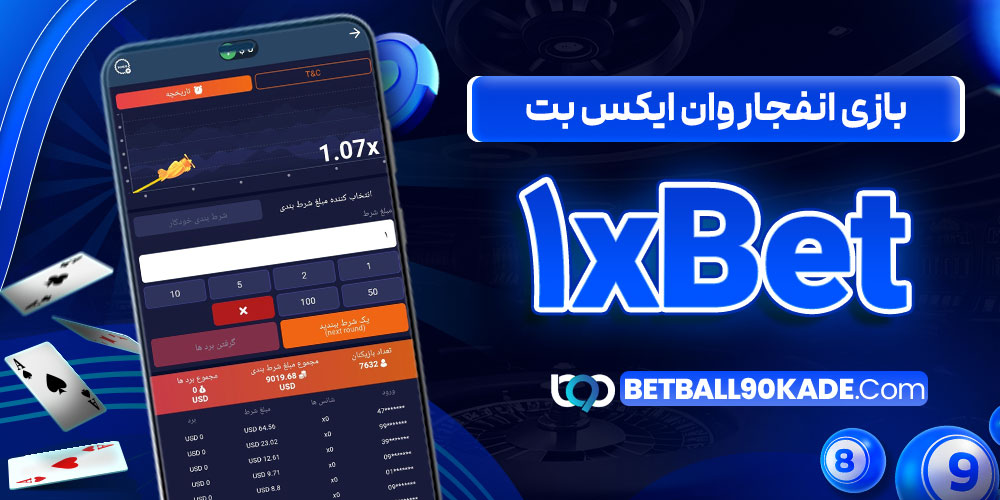 بازی انفجار وان ایکس بت 1xBet