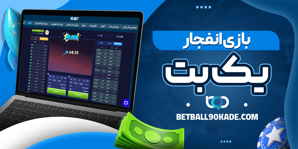بازی انفجار یک بت