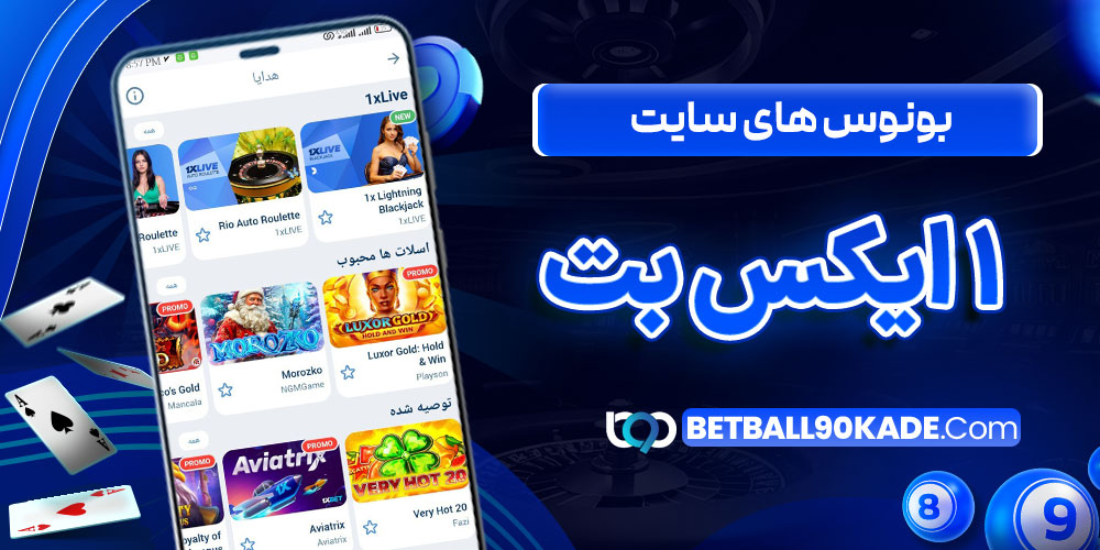 بونوس های سایت 1 ایکس بت
