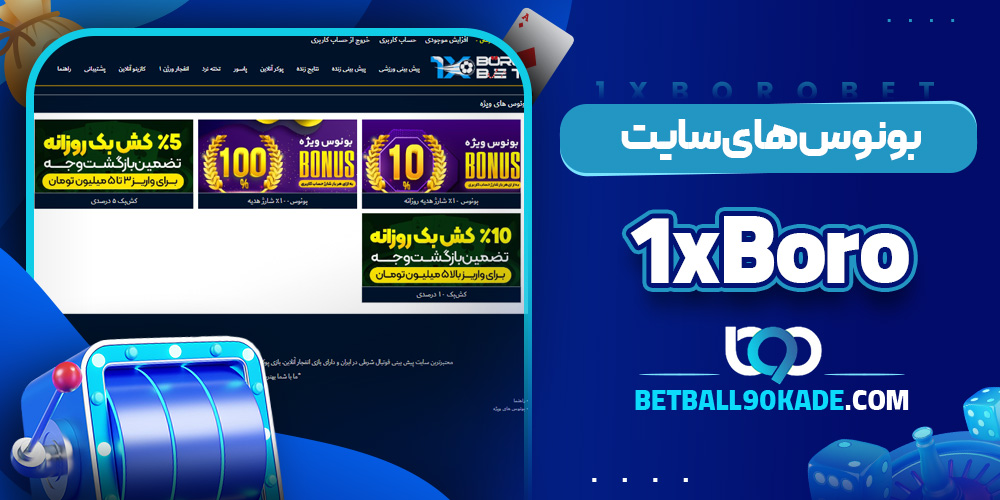 بونوس‌ های سایت 1xBoro