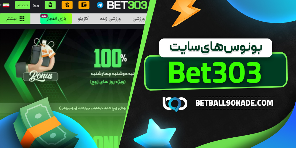 بونوس های سایت Bet303