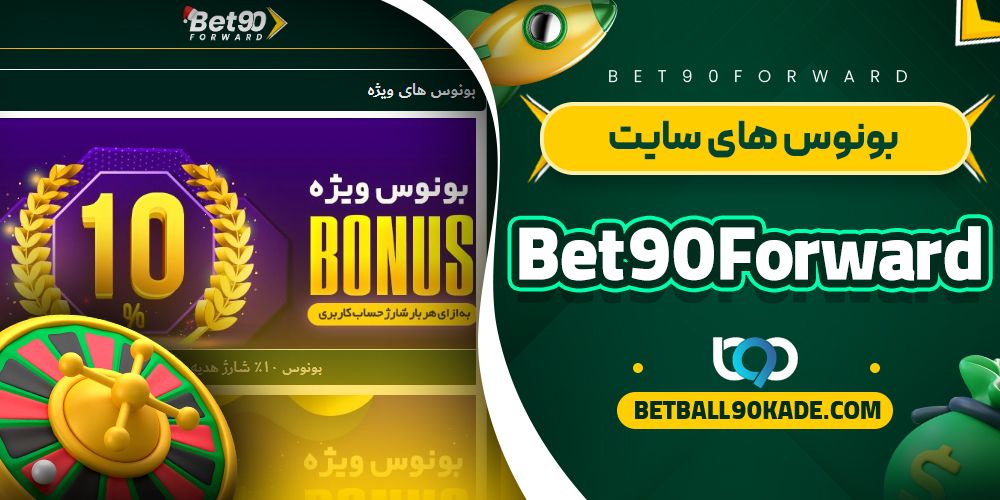 بونوس های سایت Bet90Forward