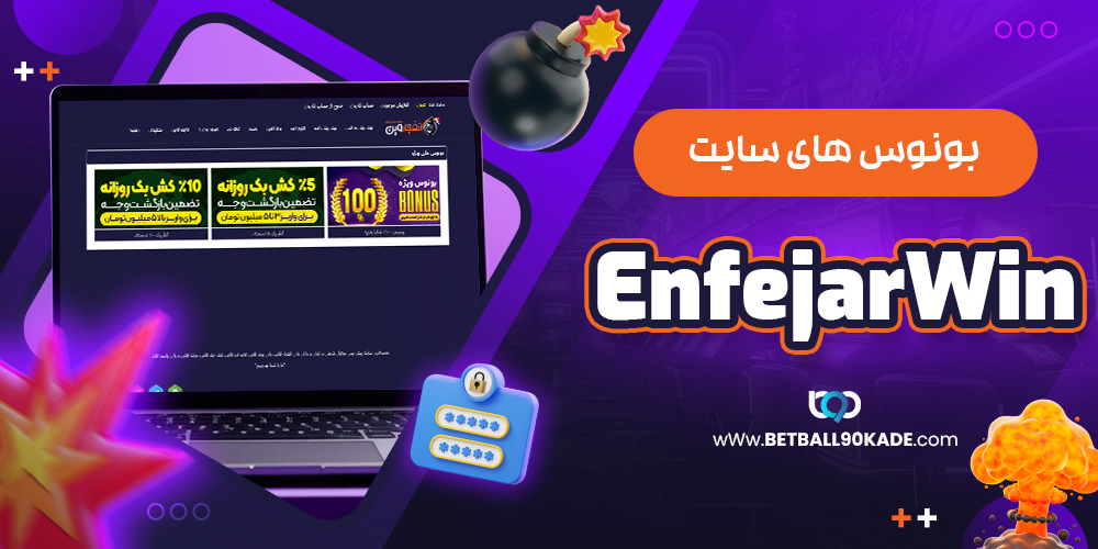  بونوس‌ های سایت انفجار وین EnfejarWin