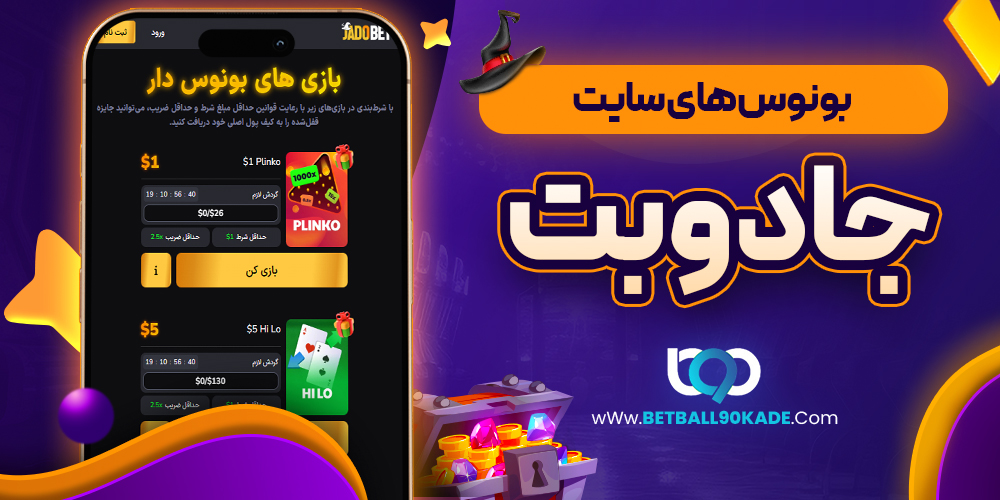 بونوس های سایت جادو بت
