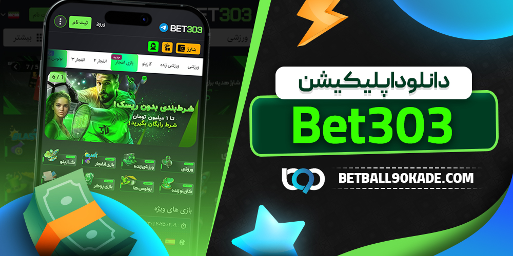 دانلود اپلیکیشن Bet303