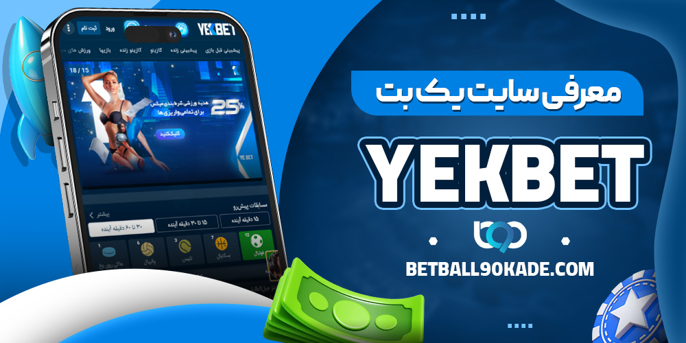 دانلود اپلیکیشن سایت یک بت
