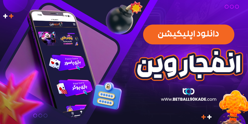 اپلیکیشن انفجار وین