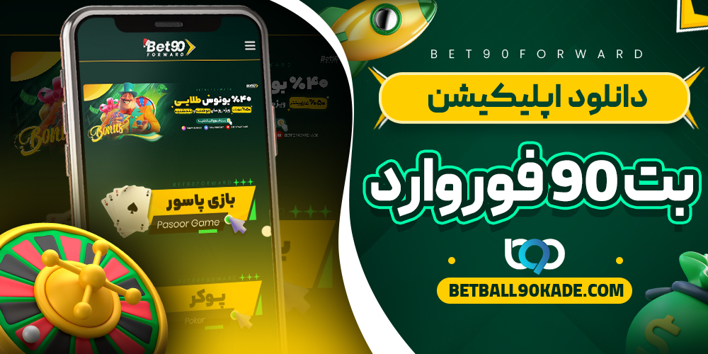 دانلود اپلیکیشن بت 90 فوروارد