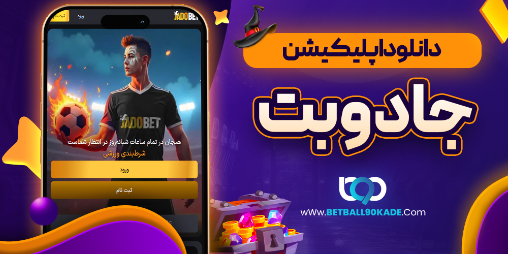  دانلود اپلیکیشن جادو بت 