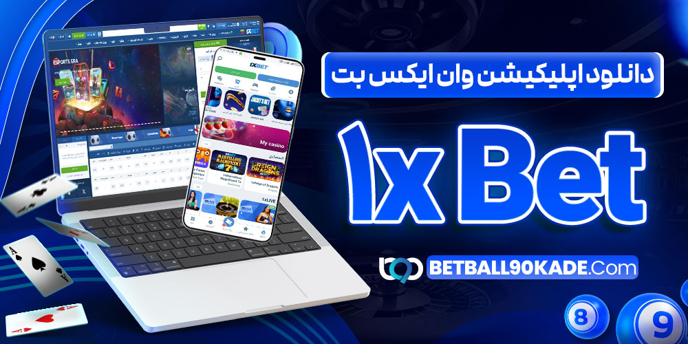 دانلود اپلیکیشن وان ایکس بت 1xBet