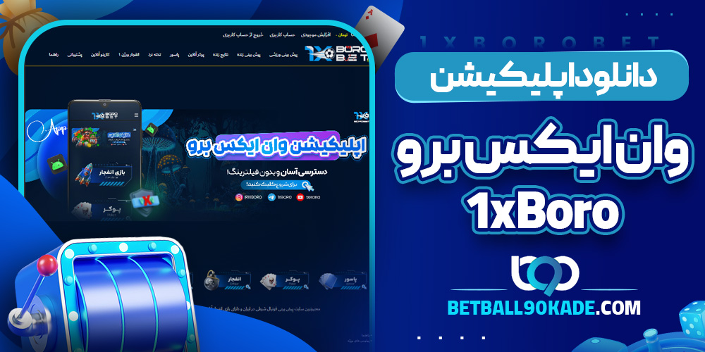  دانلود اپلیکیشن وان ایکس بروبت 1xBoro