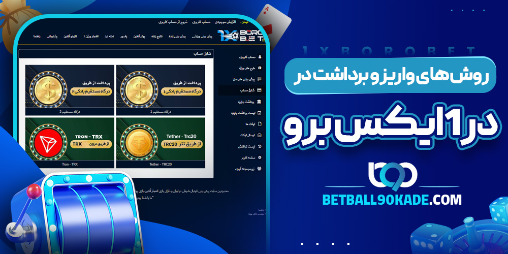 روش های واریز و برداشت در 1ایکس برو