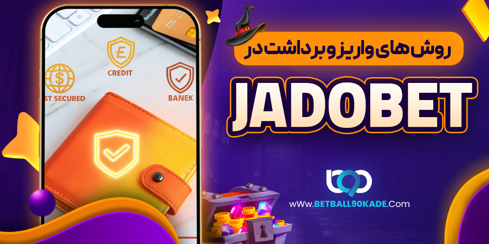 روش های واریز و برداشت در JadoBet