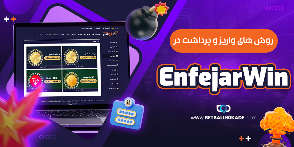  روش‌ های واریز و برداشت در سایت انفجار وینEnfejar win 