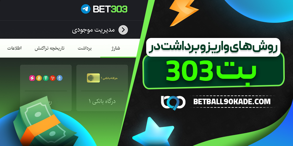 روش های واریز و برداشت در بت 303