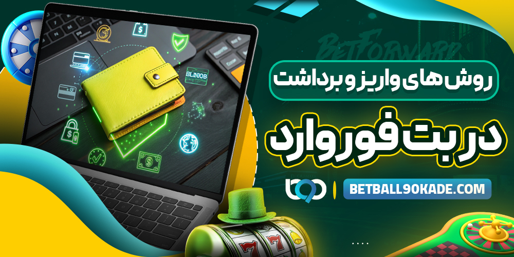 روش‌ های واریز و برداشت در بت فوروارد