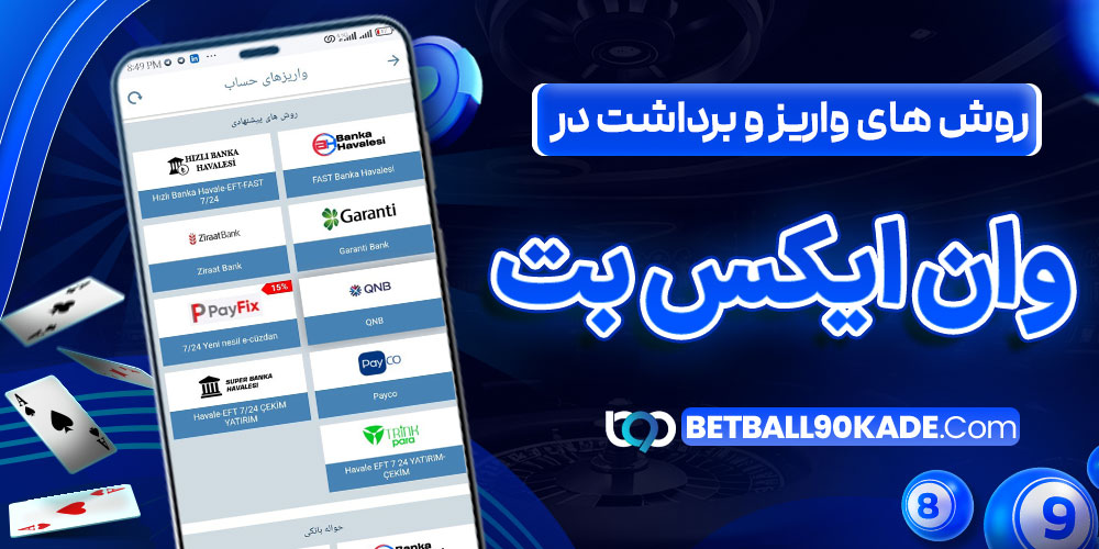 روش های واریز و برداشت در وان ایکس بت
