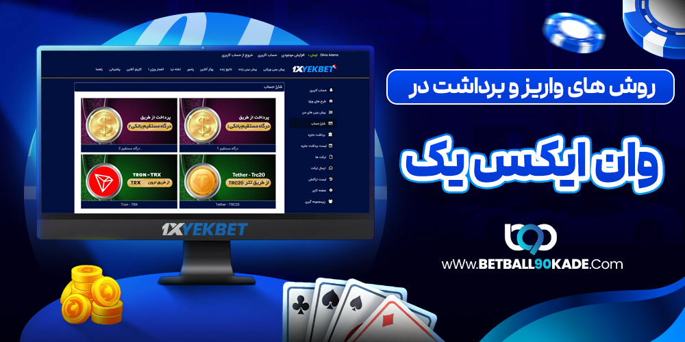 روش‌ های واریز و برداشت در 1XYekBet
