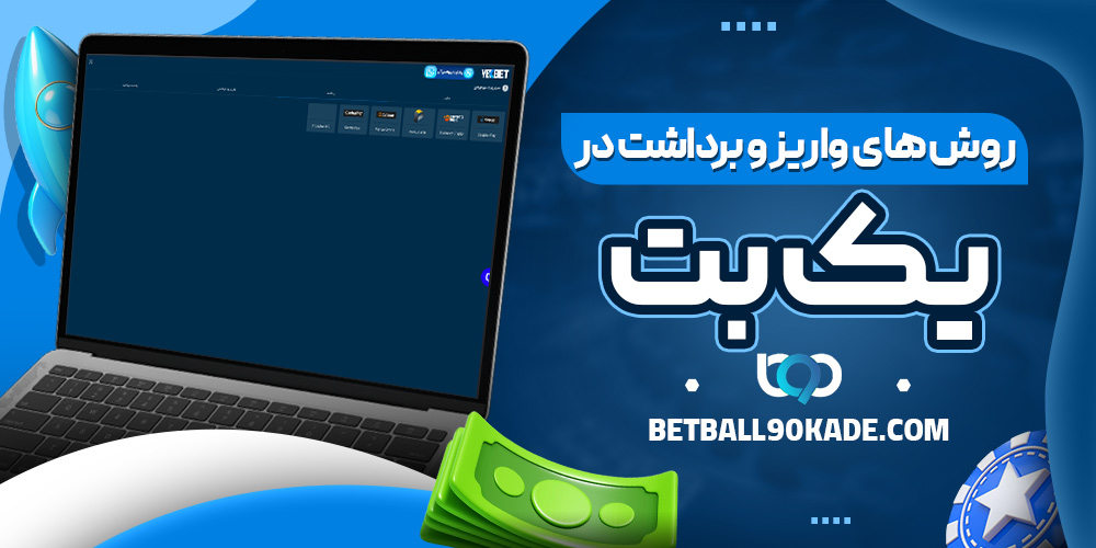روش‌ های واریز و برداشت در یک بت