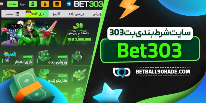 سایت شرط بندی بت 303 - Bet303