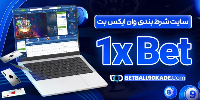 سایت شرط بندی وان ایکس بت 1xBet