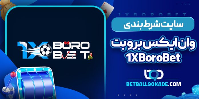 سایت شرط بندی وان ایکس برو بت 1XBoroBet