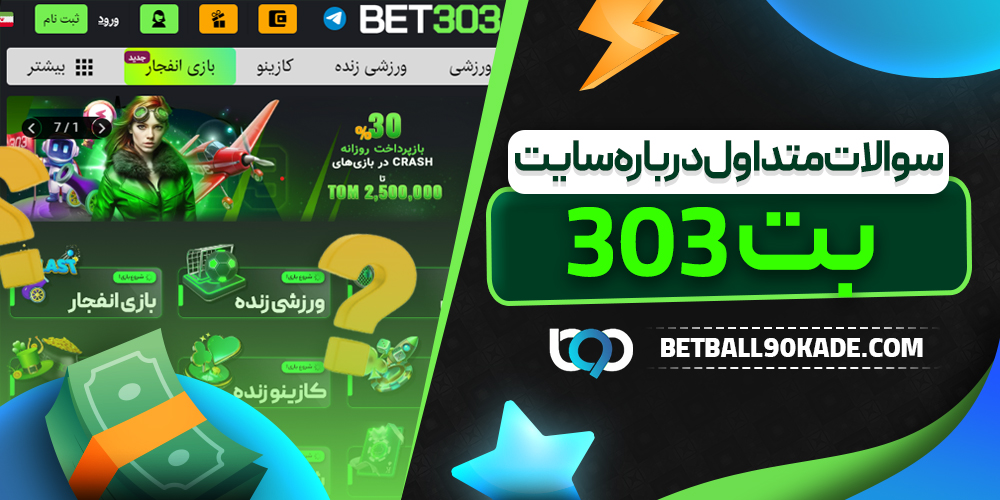 سوالات متداول درباره سایت بت 303