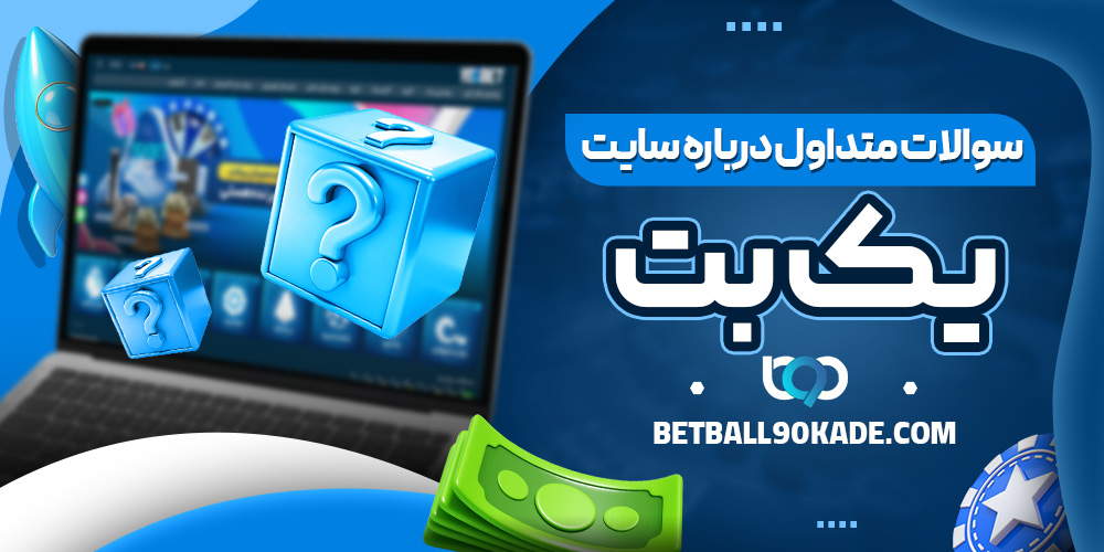 سوالات متداول درباره سایت یک بت