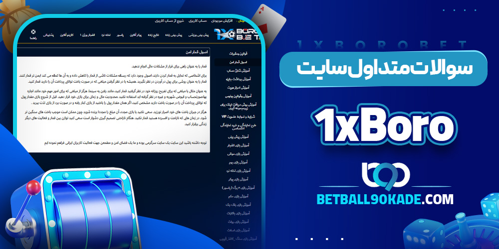 سوالات متداول سایت 1xBoro