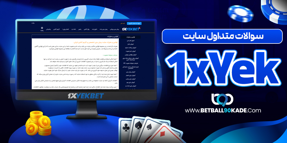 سوالات متداول سایت 1xYekBet