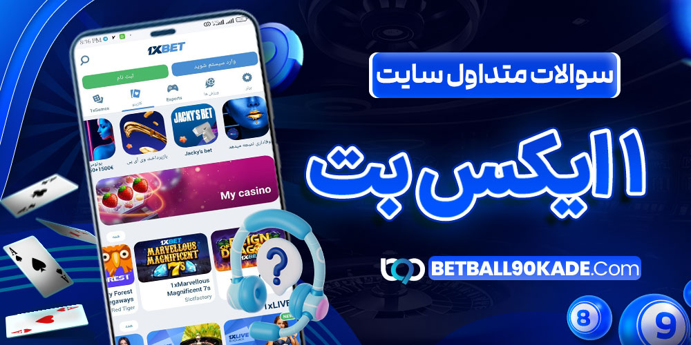 سوالات متداول سایت 1 ایکس بت