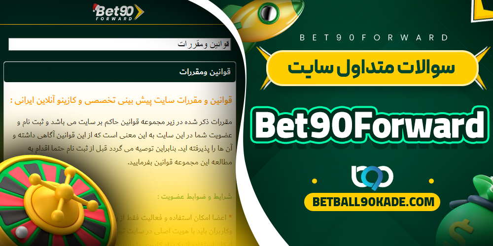 سوالات متداول در مورد Bet90Forward