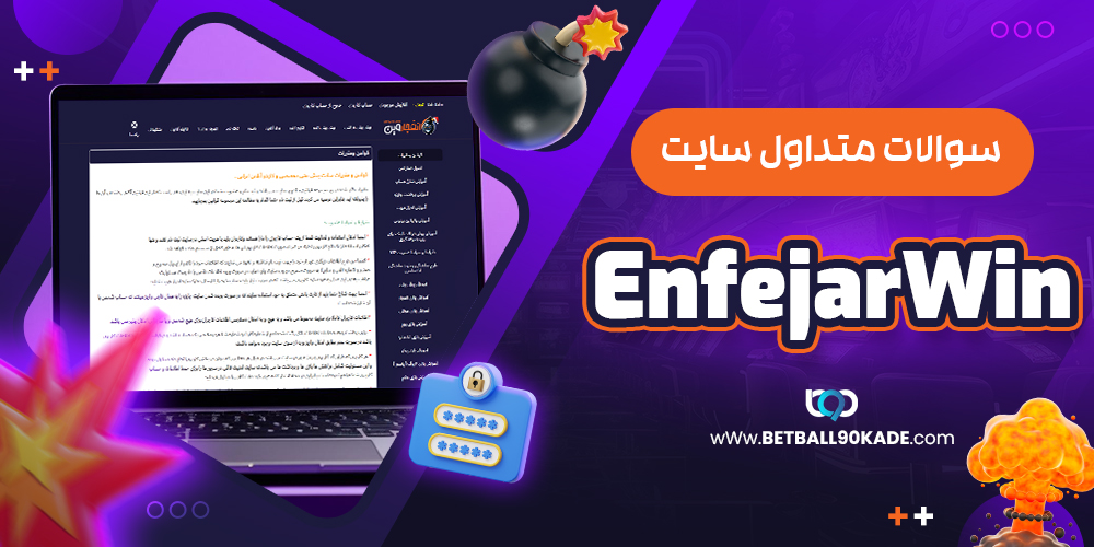 سوالات متداول  سایت EnfejarWin