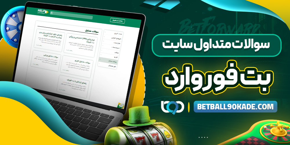 سوالات متداول سایت بت فوروارد