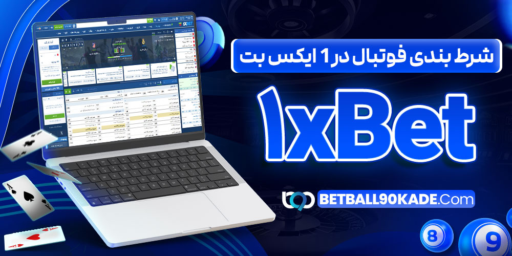 شرط بندی فوتبال در 1 ایکس بت 1xBet