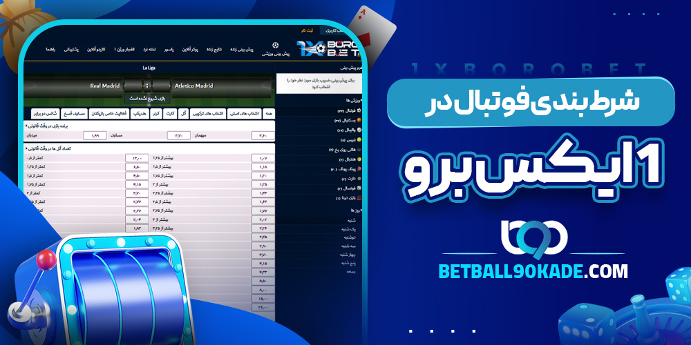 شرط بندی فوتبال در 1 ایکس برو