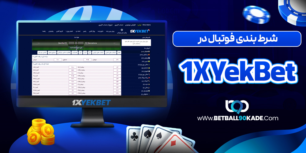 شرط بندی فوتبال در 1XYekBet