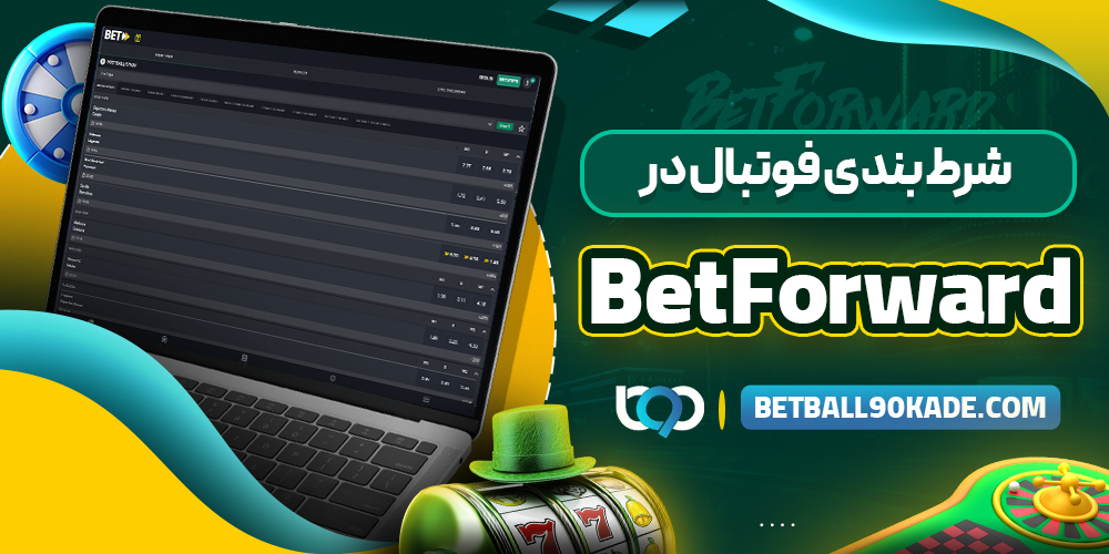 شرط‌ بندی فوتبال در BetForward