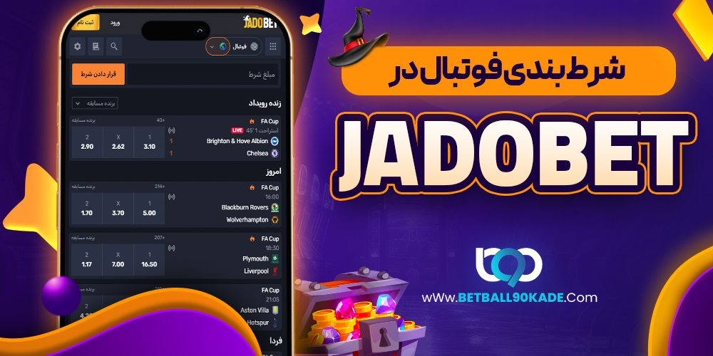 شرط بندی فوتبال در JadoBet