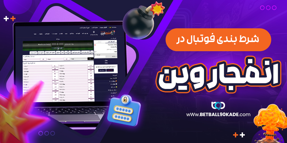 شرط بندی فوتبال در انفجار وین
