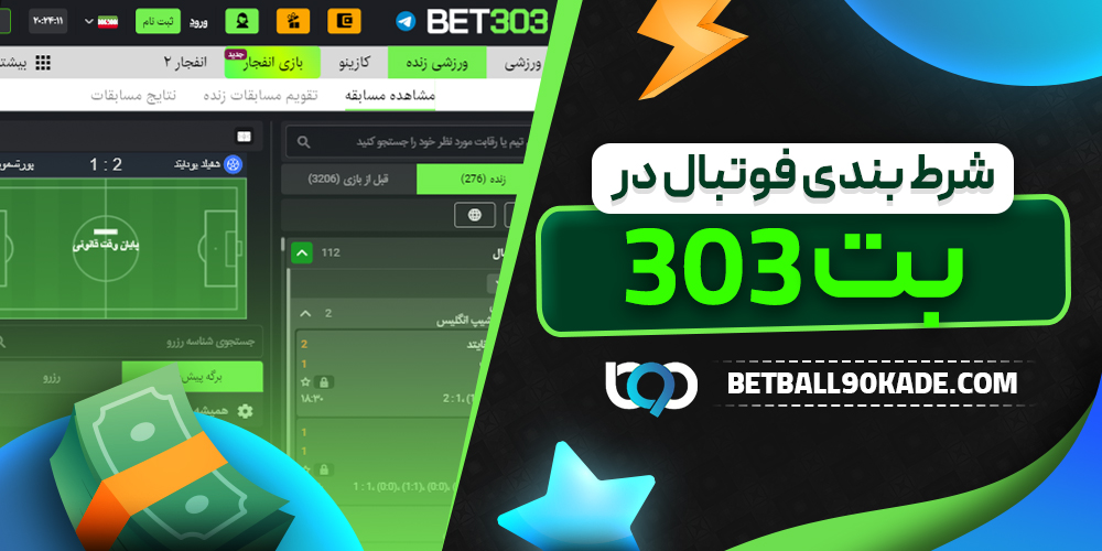شرط بندی فوتبال در بت 303