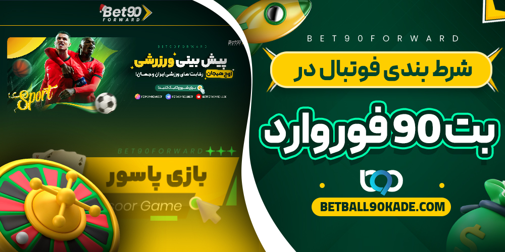 شرط بندی فوتبال در بت 90 فوروارد