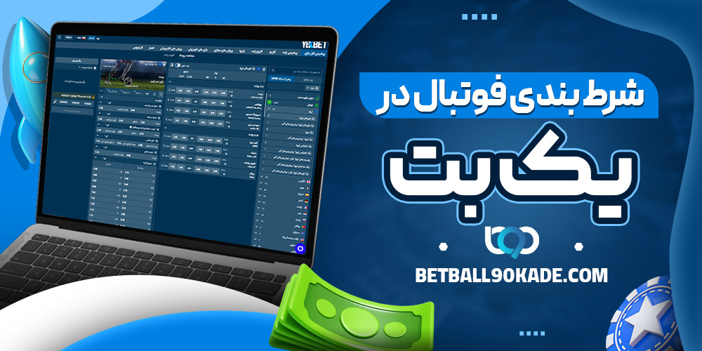 شرط‌ بندی فوتبال در سایت یک بت YekBet