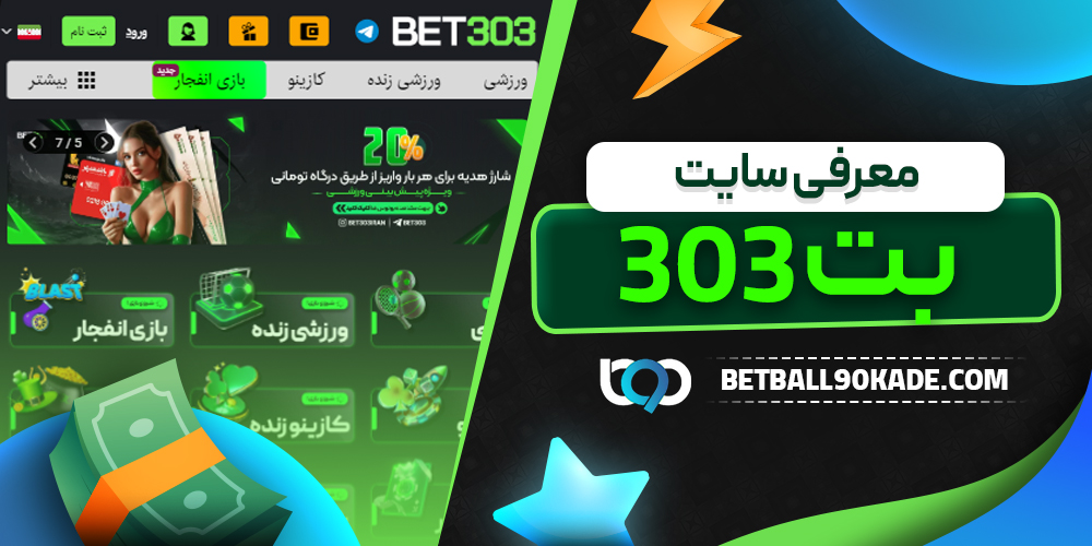 معرفی سایت بت 303