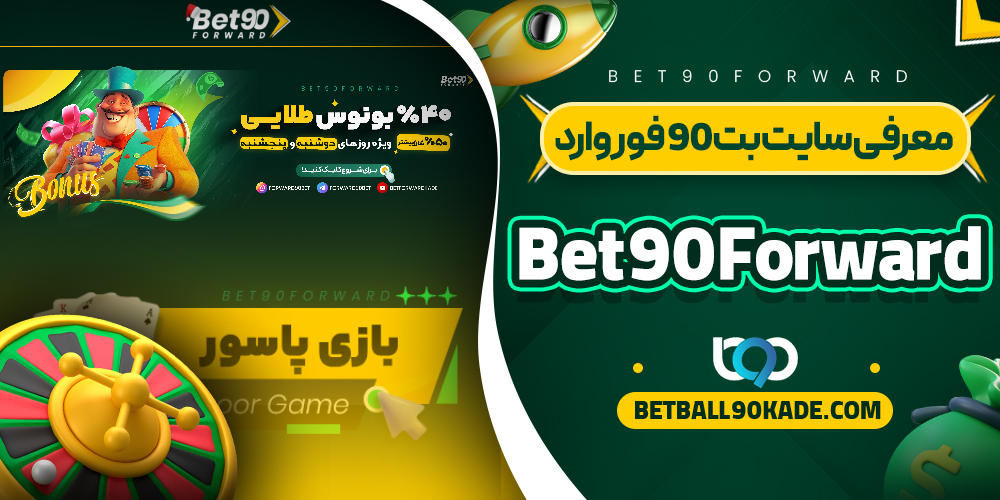 معرفی سایت بت 90 فوروارد