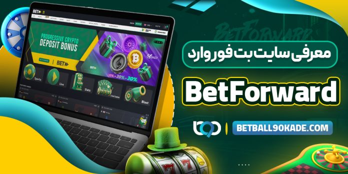 سایت شرط بندی بت فوروارد BetForward