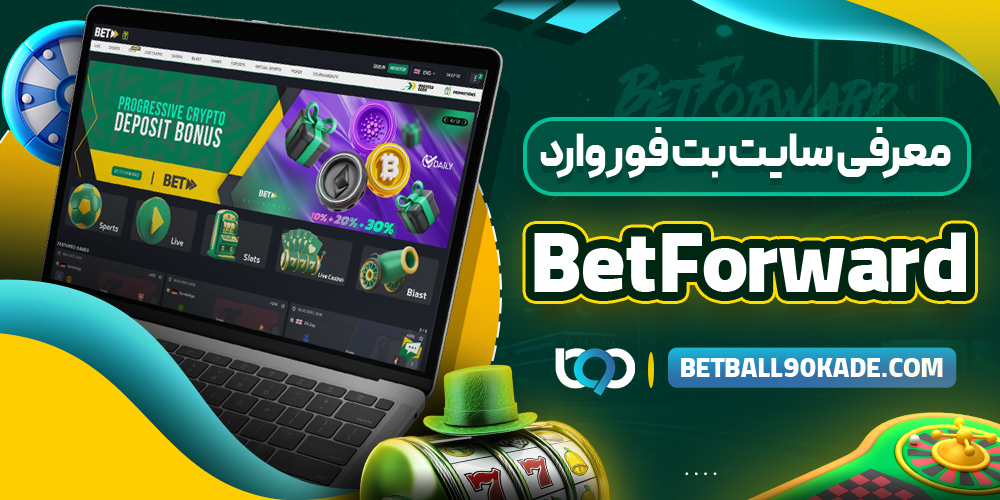  معرفی سایت بت فوروارد (BetForward)