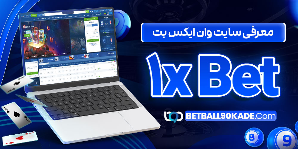 معرفی سایت شرط بندی وان ایکس بت 1xBet