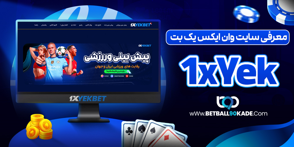 معرفی سایت وان ایکس یک بت 