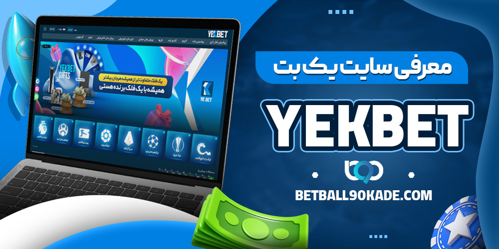 معرفی سایت یک بت YekBet